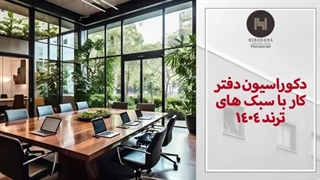 دکوراسیون اداری با جدیدترین ترند های ۱۴۰۴