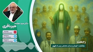 14040214: رجعت پس از ظهور؛ آیا رفتگان واقعاً بازمی‌گردند؟