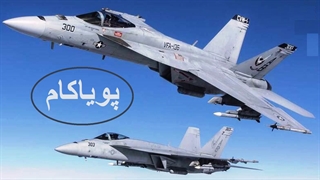 یمنیها جنگنده ۶۰ میلیون دلاری آمریکایی رو غرق کردند