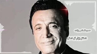حسن شماعی زاده ( دستتو بزار تو دستم )