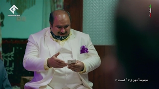 سریال نون خ 3 قسمت 3