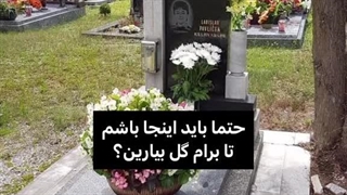 نیازمند مرگ برای دریافت عددی گل:/