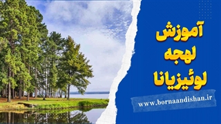 لهجه لوئیزیانا؛ چرا باید این لهجه رو یاد بگیری؟