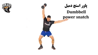 آموزش کامل پاور اسنچ دمبل | تقویت کل بدن با یک حرکت انفجاری