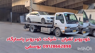 حمل ایمن خودرو با ضمانت و نظارت ۲۴ ساعته