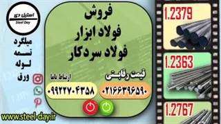 فولاد سردکار-فولاد ابزار سردکار-قیمت فولاد ابزار سرد کار-فروش فولاد ابزار سرد کار