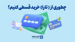 خرید قسطی از تارا