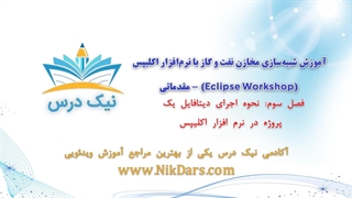 نحوه اجرای دیتافایل یک پروژه در نرم افزار اکلیپس، آموزش شبیه‌سازی مخازن نفت و گاز با نرم‌افزار اکلیپس