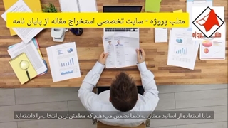 متلب پروژه - سایت تخصصی استخراج مقاله از پایان نامه