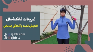 تمرینات فانکشنال برای چربی‌سوزی و فرم‌دهی | ویژه بانوان | بدون تجهیزات!