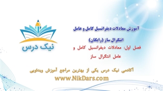 معادلات دیفرانسیل کامل و عامل انتگرال‌ساز، آموزش معادلات دیفرانسیل کامل و عامل انتگرال ساز (رایگان)_ آکادمی نیک درس