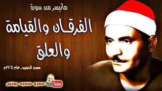 14040215: تلاوت شیخ کامل یوسف البهتیمی؛ سیری در الفرقــان و القیـامة و العلق