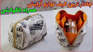آموزش دوخت کاربردی ترین کیف همراه الگو کشی - دوخت کیف لوازم آرایشی پارچه ای