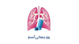 روز جهانی آسم