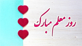 روز معلم مبارک - آهنگ معلم - شعر و ترانه معلم - قدردان معلم - Happy Teacher's Day to all Teachers