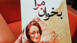 شعری از کتاب بخوان مرا اثر عسل شبرو