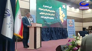 قدردانی از معلمان و کارکنان آموزش و پرورش خراسان جنوبی در بیرجند