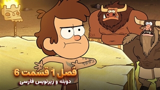 انیمیشن آبشار جاذبه Gravity falls | فصل 1 قسمت 6 - دوبله و زیرنویس فارسی