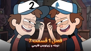 انیمیشن آبشار جاذبه Gravity falls | فصل 1 قسمت 7 - دوبله و زیرنویس فارسی