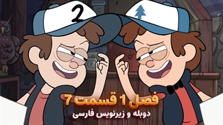 انیمیشن آبشار جاذبه Gravity falls | فصل 1 قسمت 7 - دوبله و زیرنویس فارسی