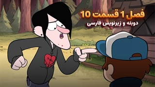 انیمیشن آبشار جاذبه Gravity falls | فصل 1 قسمت 10 - دوبله و زیرنویس فارسی