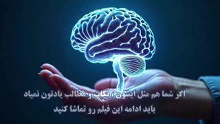 یادگیری‌ کُنده؟ حافظه‌ت ضعیفه؟ این فیلم رو از دست نده!