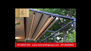 سقف متحرک برقی، سایبان برقی، سقف برقی متحرک، سقف جمع شونده 09120331553