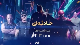 پیش پرده شماره ۲ سینمای اکشن