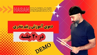 دموی آموزش ریتم بندری مختص پرکاشن های دیجیتال - مدرس حسن مهدوی