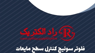 فلوتر سوئیچ کنترل سطح مایعات سلدوک