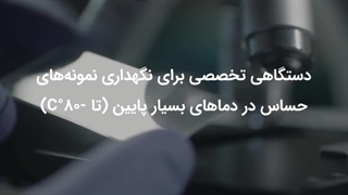 فریزر آزمایشگاهی چیست؟