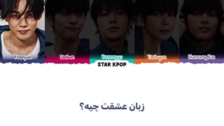 لیریک آهنگ Love Language از تی اکس تی (TXT) با زیرنویس فارسی