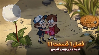 انیمیشن آبشار جاذبه Gravity falls | فصل 1 قسمت 11 - دوبله و زیرنویس فارسی