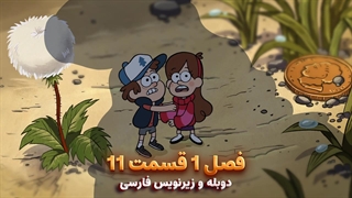 انیمیشن آبشار جاذبه Gravity falls | فصل 1 قسمت 11 - دوبله و زیرنویس فارسی