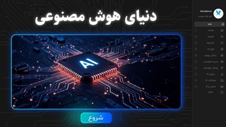 پاورپوینت آماده "دنیای هوش مصنوعی" | ارائه تحقیق و آموزش AI