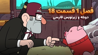 انیمیشن آبشار جاذبه Gravity falls | فصل 1 قسمت 18 - دوبله و زیرنویس فارسی