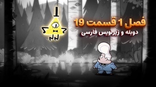 انیمیشن آبشار جاذبه Gravity falls | فصل 1 قسمت 19 - دوبله و زیرنویس فارسی