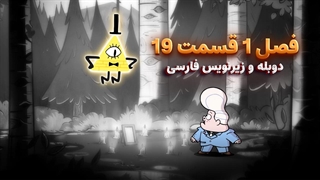 انیمیشن آبشار جاذبه Gravity falls | فصل 1 قسمت 19 - دوبله و زیرنویس فارسی