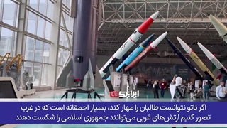 بررسی نمایشگاه توانمندی های موشکی و پهپادی جمهوری اسلامی ایران