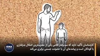 تأثیرات فریاد زدن بر سلامت روانی و عاطفی کودکان