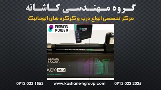 جک درب برقی پرشین پاور اس400 - Persian Power S400