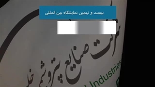 حضور هلدینگ خلیج فارس در بیست و نهمین نمایشگاه نفت، گاز، پالایش و پتروشیمی ۱۴۰۴