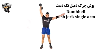 آموزش کامل حرکت پوش جرک دمبل تک دست | تکنیک و فرم صحیح