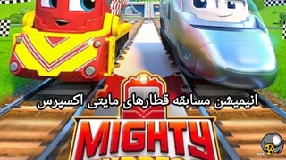 مسابقه قطارهای مایتی اکسپرس