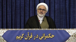 حکمرانی در قرآن (264)