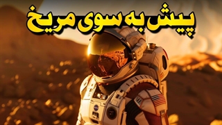 آیا اسپیس‌ایکس میتونه ما رو به مریخ ببره؟