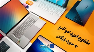 راهنمای جامع خرید لپتاپ
