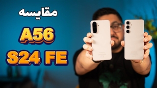 مقایسه گلکسی S24 FE با گلکسی A56