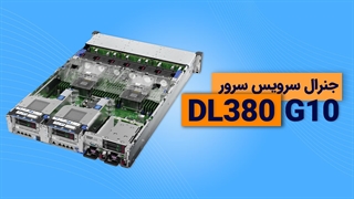 جنرال سرویس سرور DL380 G10 | فالنیک