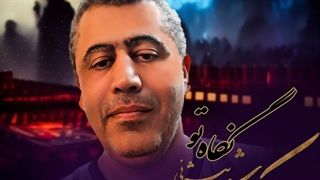 دانلود آهنگ نگاه تو از کوروش بیژنی